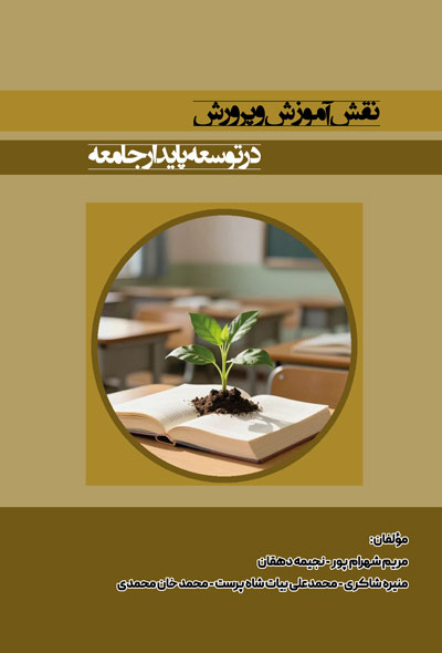 نقش آموزش و پرورش در توسعه پایدار جامعه